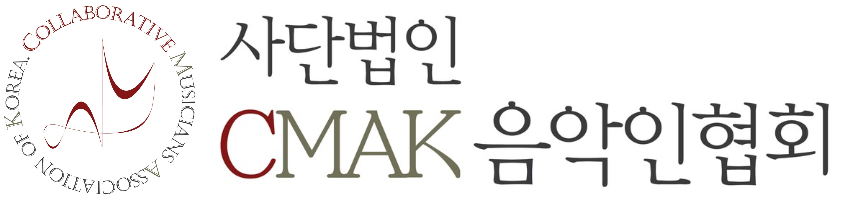 (사)CMAK음악인협회 LOGO